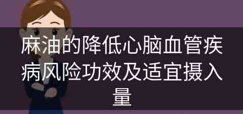 麻油的降低心脑血管疾病风险功效及适宜摄入量